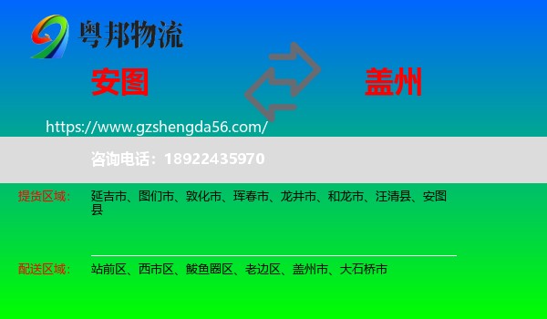 安图县到盖州市物流专线