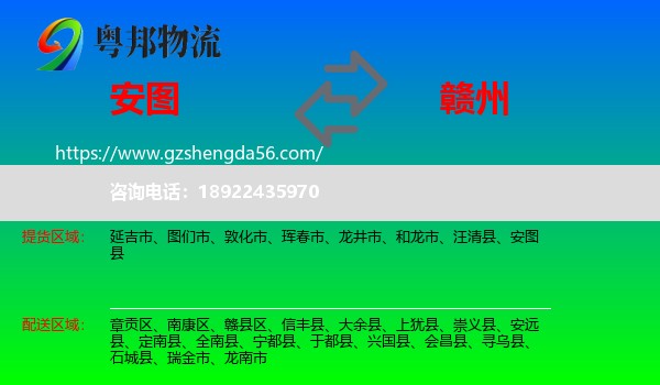 安图县到赣州物流专线