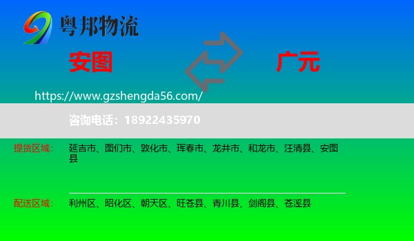 安图县到广元物流专线