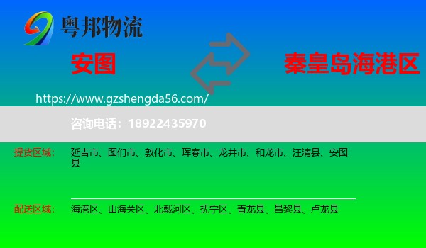 安图县到海港区物流专线