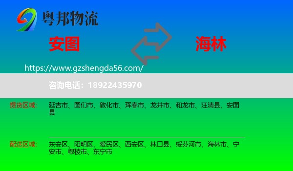 安图县到海林市物流专线