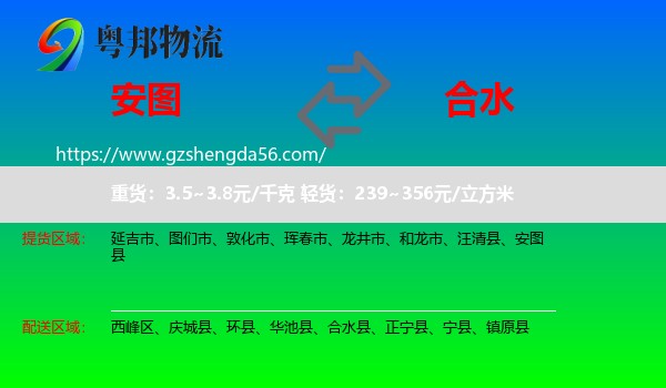 安图县到合水县物流专线