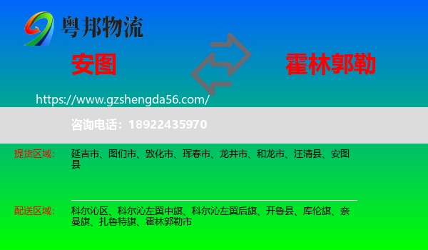 安图县到霍林郭勒市物流专线
