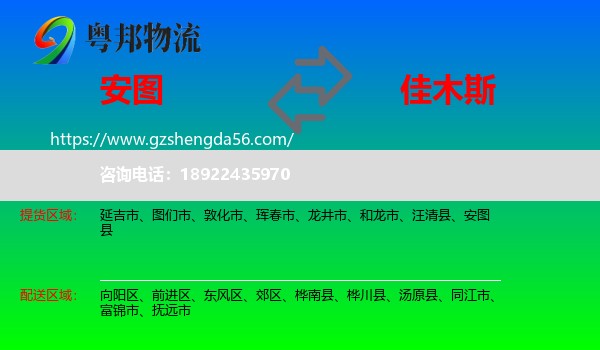 安图县到佳木斯物流专线