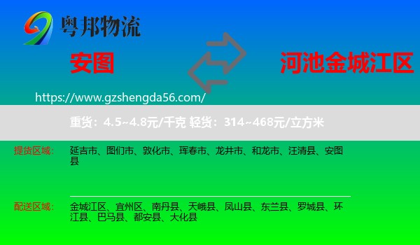 安图县到金城江区物流专线