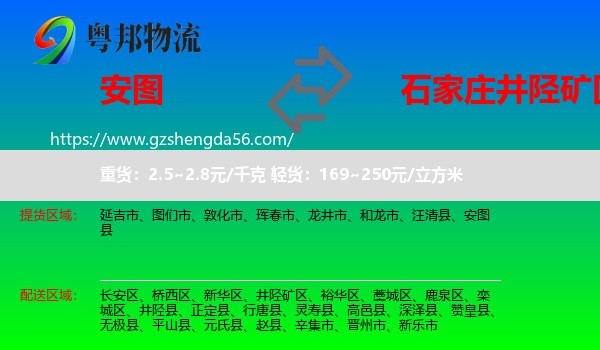 安图县到井陉矿区物流专线