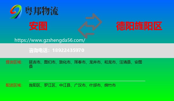 安图县到旌阳区物流专线