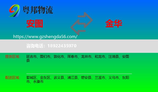 安图县到金华物流专线