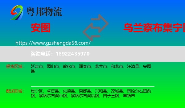 安图县到集宁区物流专线