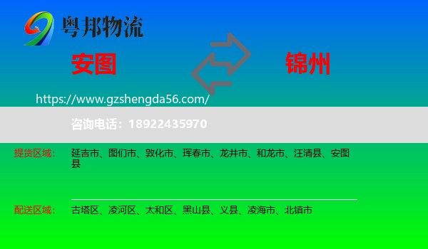 安图县到锦州物流专线