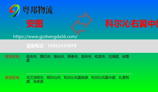 安图县到科尔沁右翼中旗物流专线