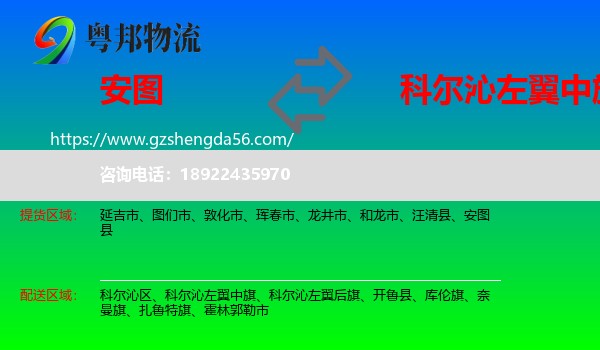 安图县到科尔沁左翼中旗物流专线