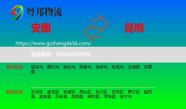 安图县到昆明专线