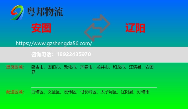 安图县到辽阳物流专线