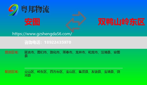 安图县到岭东区物流专线