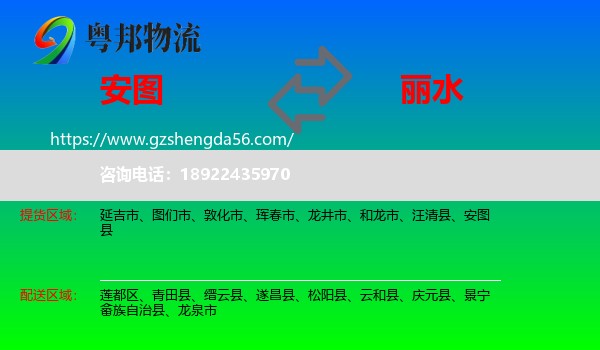 安图县到丽水物流专线