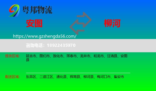 安图县到柳河县物流专线