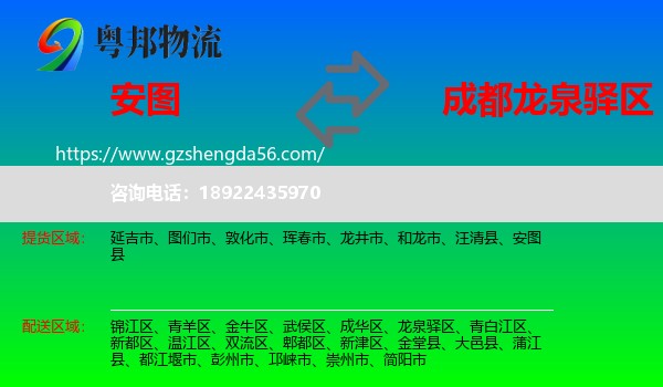 安图县到龙泉驿区物流专线