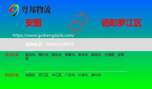 安图县到罗江区物流专线