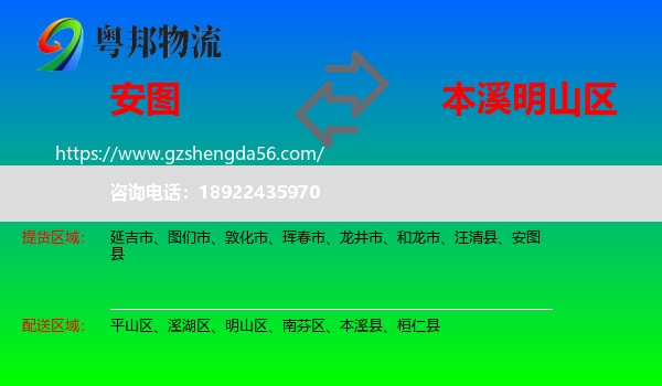 安图县到明山区物流专线