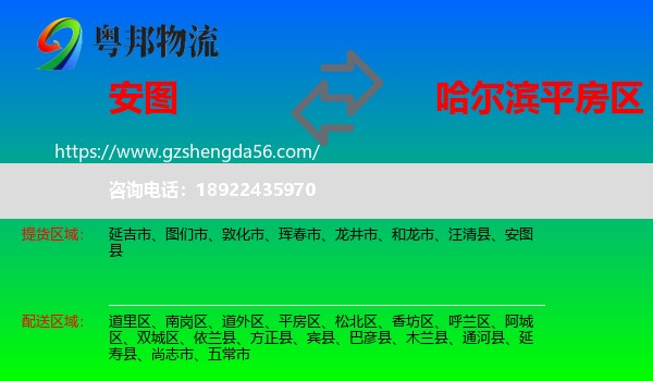 安图县到平房区物流专线