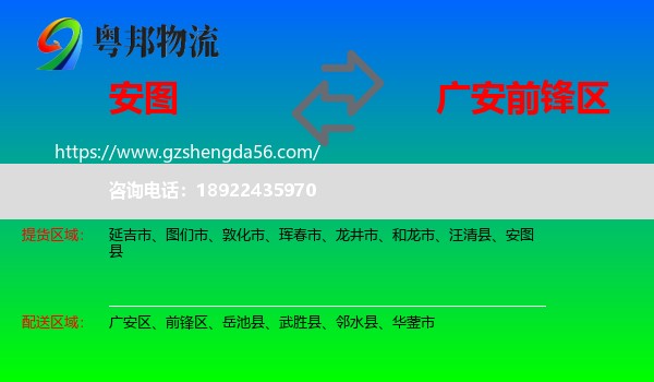 安图县到前锋区物流专线