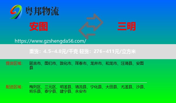 安图县到三明物流专线