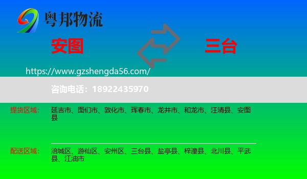 安图县到三台县物流专线