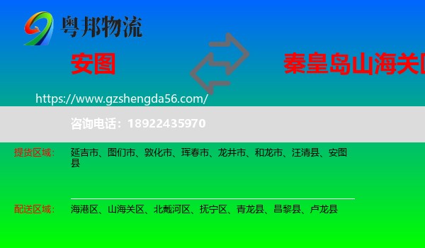 安图县到山海关区物流专线