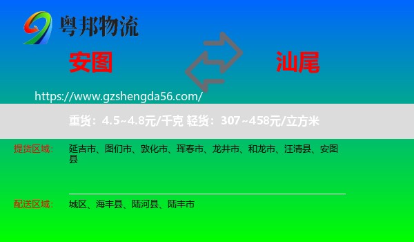 安图县到汕尾物流专线
