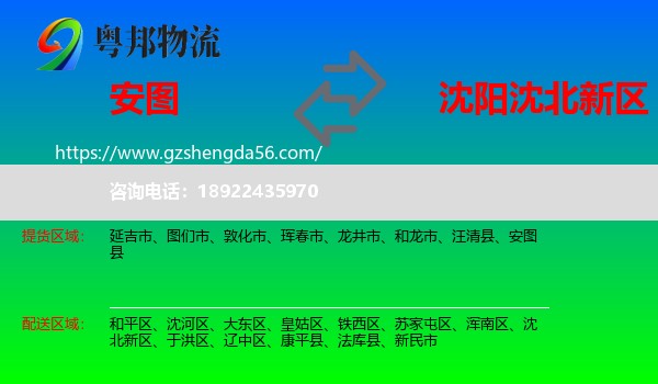 安图县到沈北新区物流专线