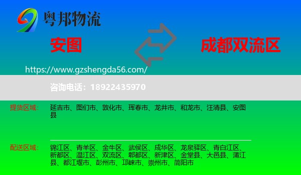 安图县到双流区物流专线