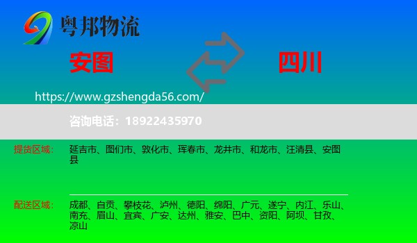 安图县到四川物流专线
