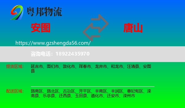 安图县到唐山物流专线