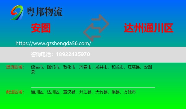 安图县到通川区物流专线