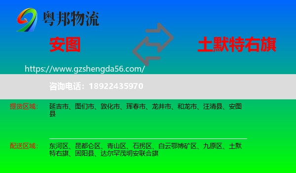 安图县到土默特右旗物流专线