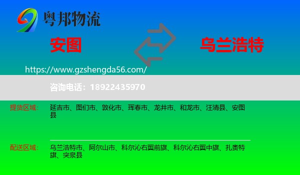 安图县到乌兰浩特市物流专线