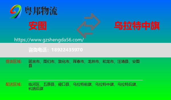 安图县到乌拉特中旗物流专线