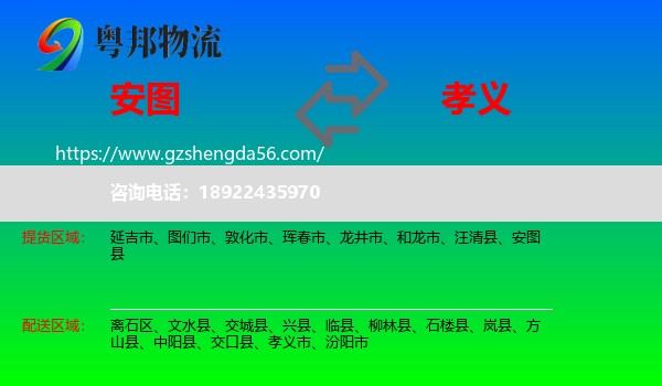 安图县到孝义市物流专线