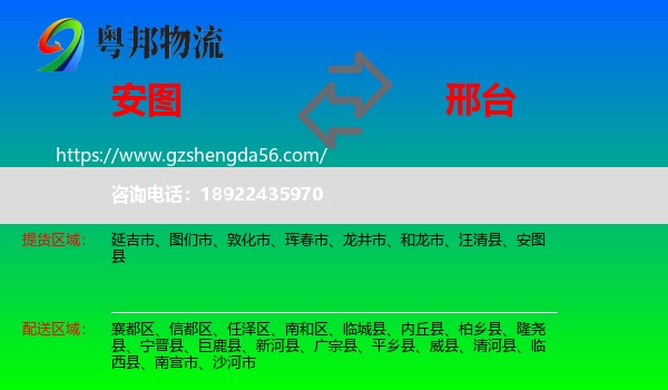 安图县到邢台物流专线