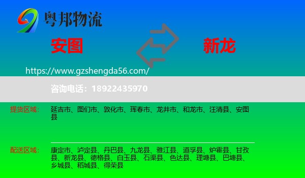 安图县到新龙县物流专线