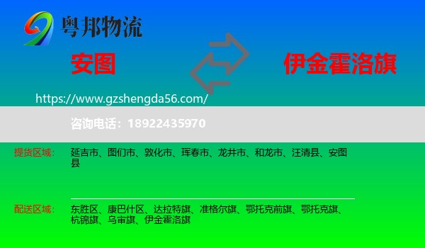 安图县到伊金霍洛旗物流专线
