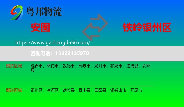 安图县到银州区物流专线
