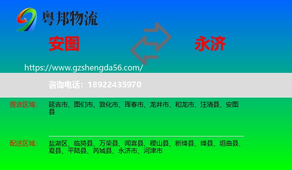 安图县到永济市物流专线