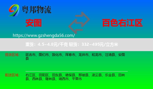 安图县到右江区物流专线