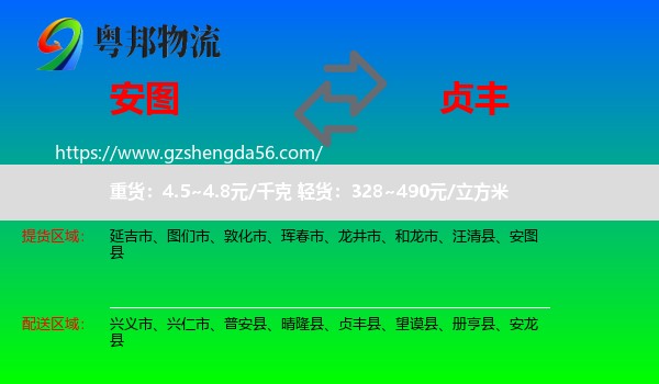 安图县到贞丰县物流专线