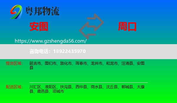 安图县到周口物流专线