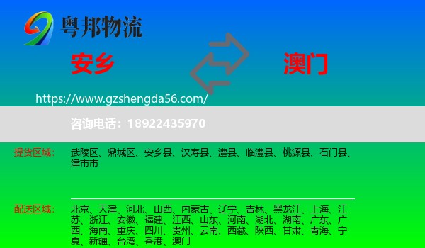 安乡县到澳门专线