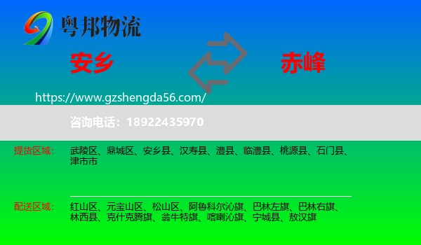 安乡县到赤峰物流专线
