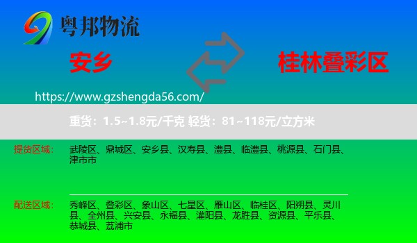 安乡县到叠彩区物流专线